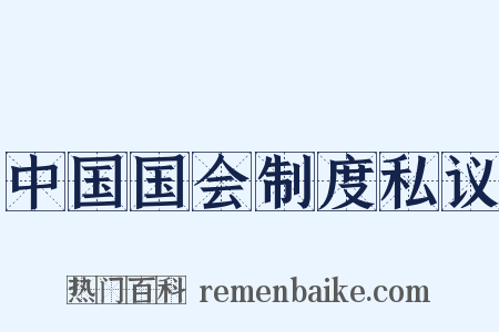 中国国会制度私议是什么意思的图片